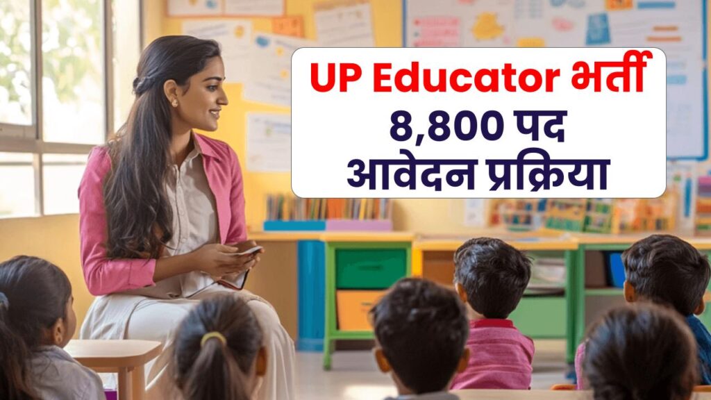 UP Educator भर्ती 2025: बालबाटिका कक्षाओं के लिए 8,800 पदों पर भर्ती, जानिए आवेदन प्रक्रिया और सभी डिटेल्स!