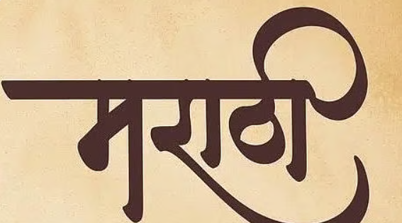 What Is the Marathi Language University?